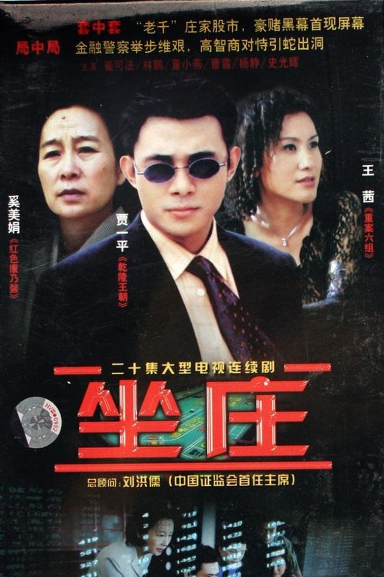 Poster of 坐庄