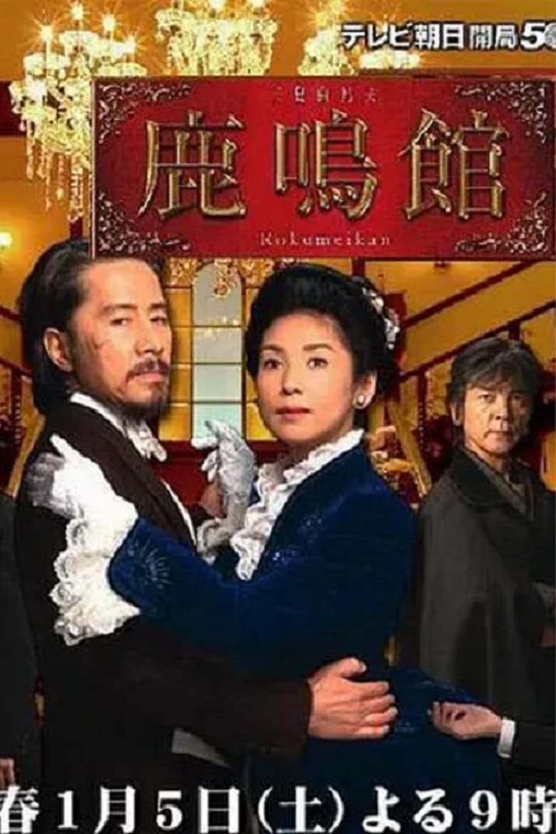 Poster of Rokumeikan