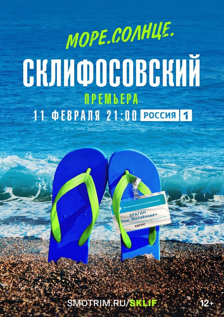 Poster of Episodes in Sea. Sun. Sklifosovsky - Season 1 - Season 1