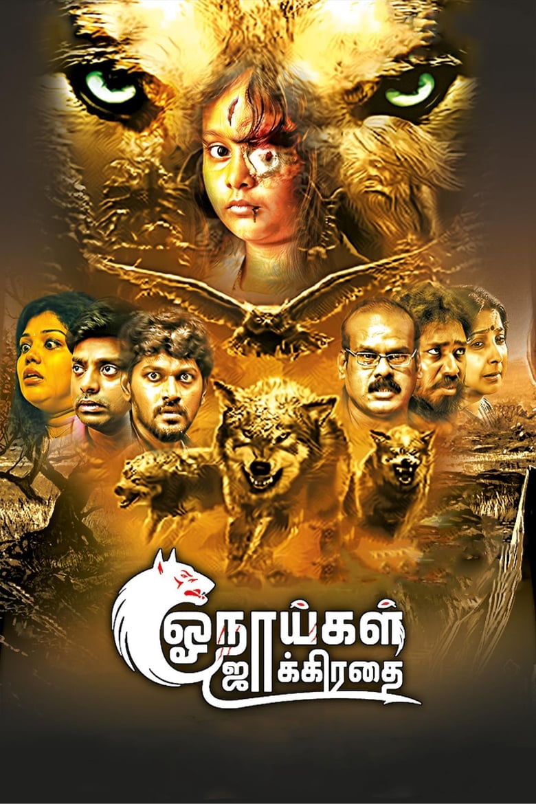 Poster of Onaaigal Jakkiradhai