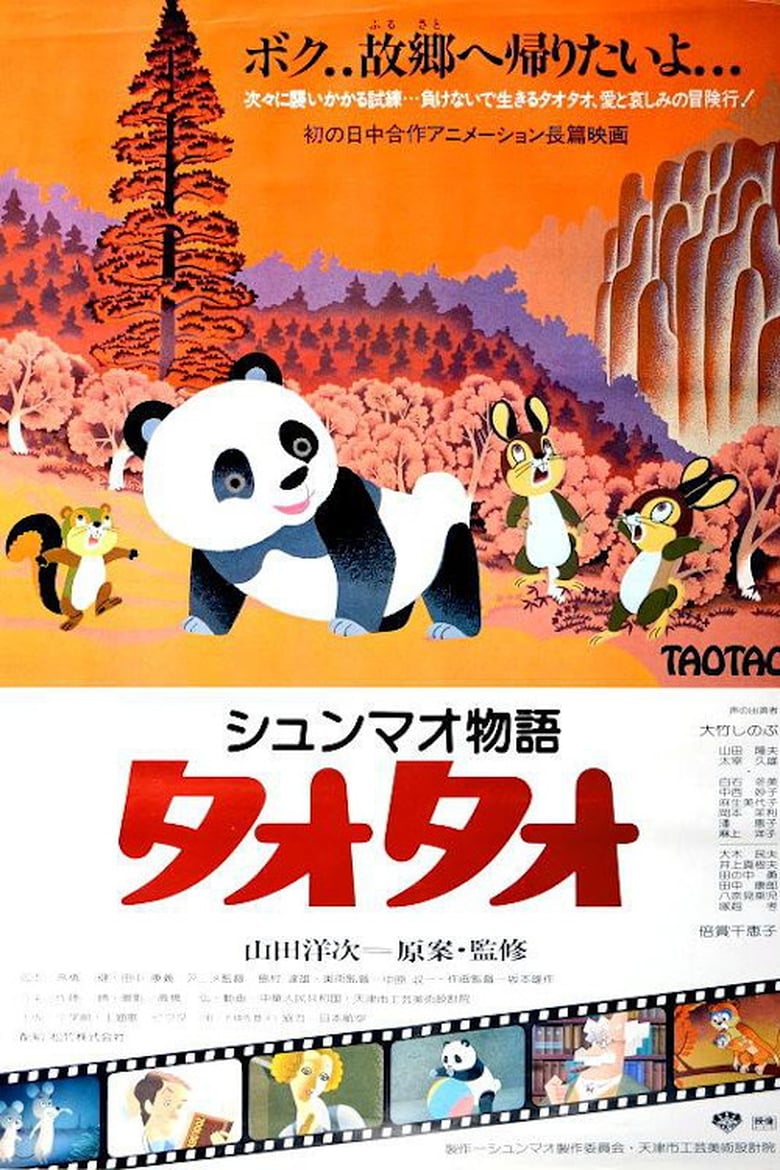 Poster of Xiongmao Monogatari TaoTao