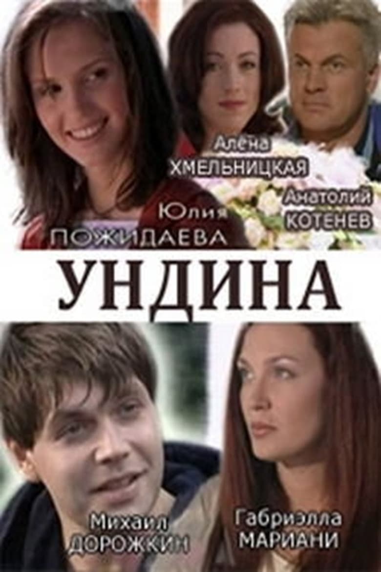 Poster of Ундина