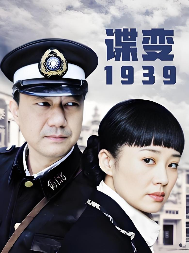 Poster of Cast and Crew in 谍变1939  (2010) - Season 1 - Episode 10 - Episode 10