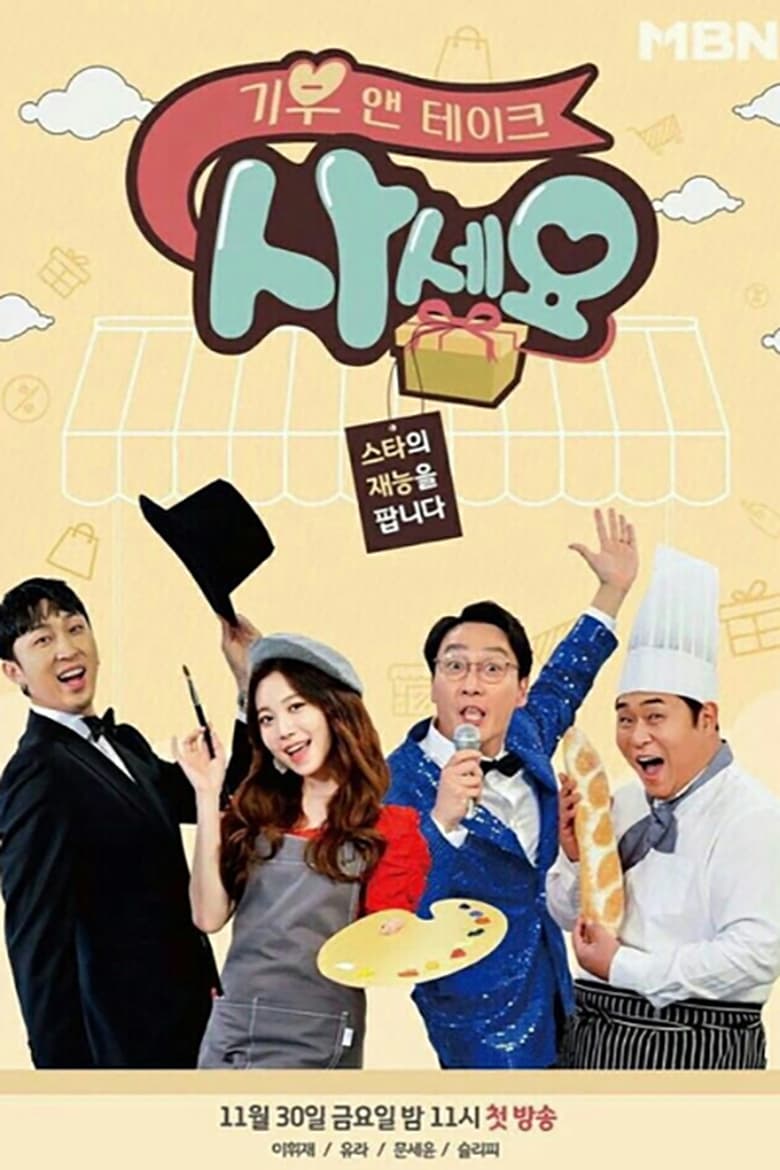 Poster of 기부 앤 테이크, 사세요 - Season 1 - Episode 5 - Episode 5