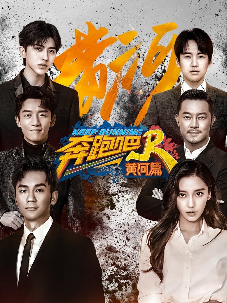 Poster of 奔跑吧·特别季 - Season 1 - Episode 3 - Episode 3