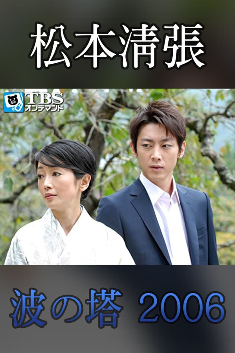 Poster of Seicho Matsumoto Drama Special: Wave Tower