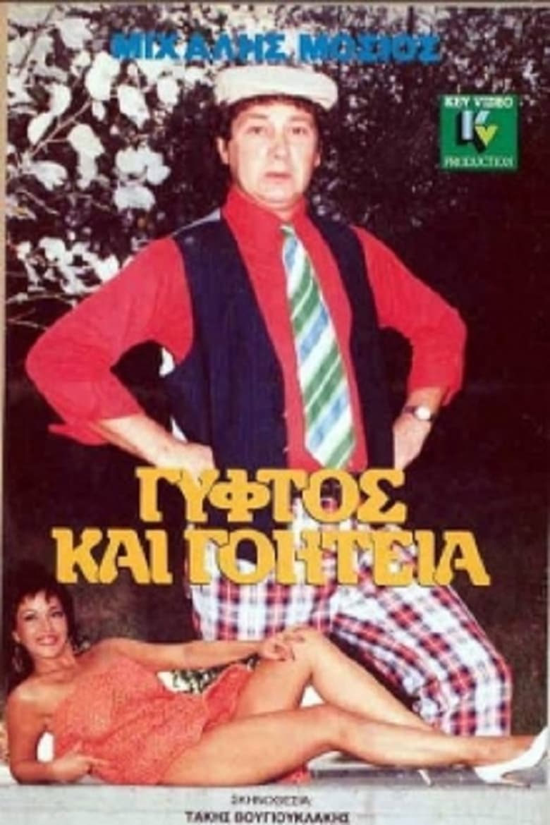 Poster of Γύφτος και Γοητεία