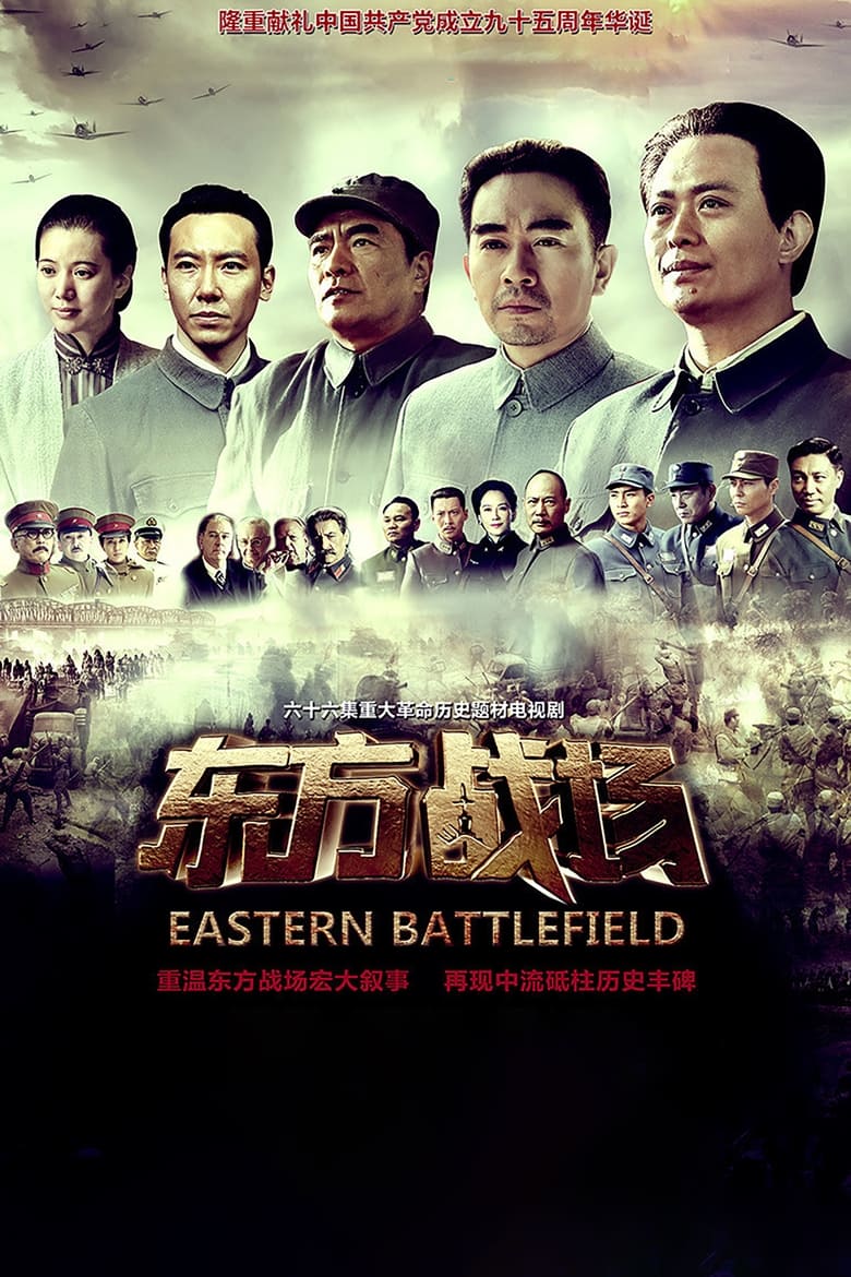 Poster of Eastern Battlefield