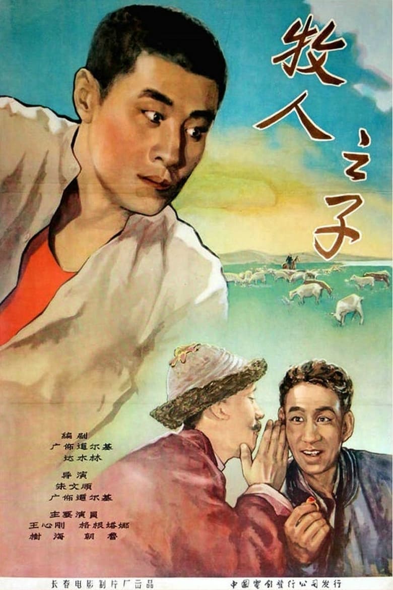 Poster of 牧人之子