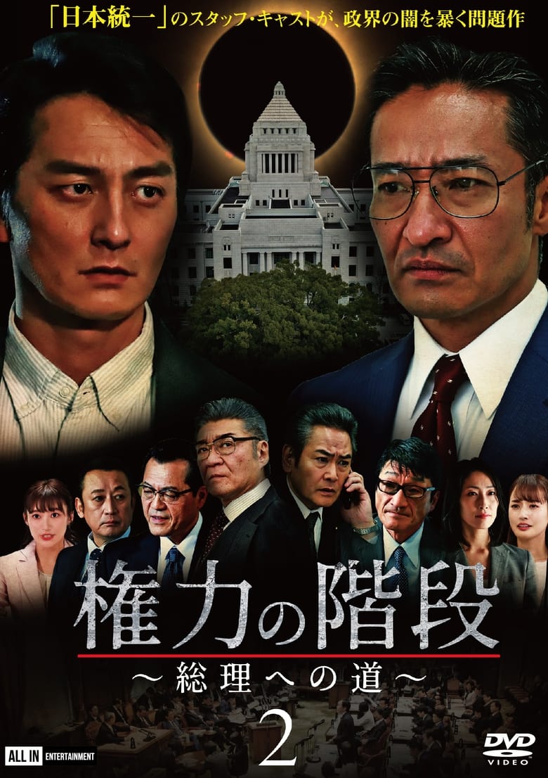 Poster of Stairway to Power ~The Road to Prime Minister~ 2