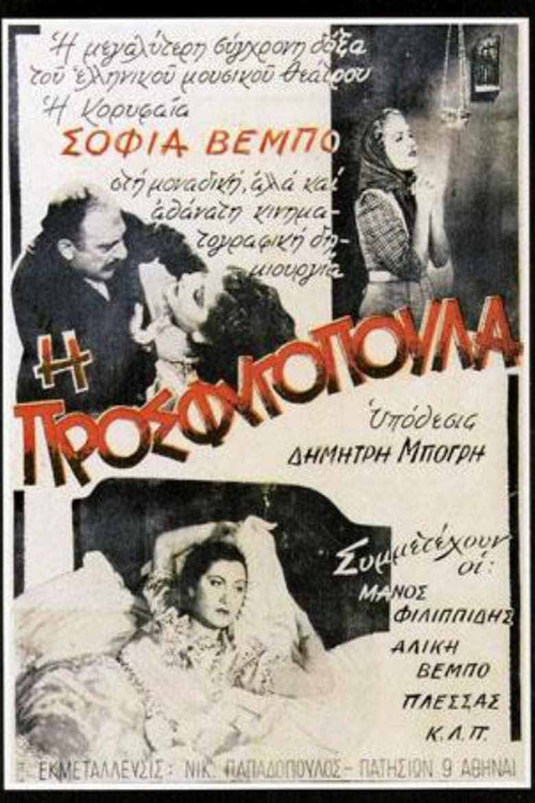 Poster of I Prosfugopoula