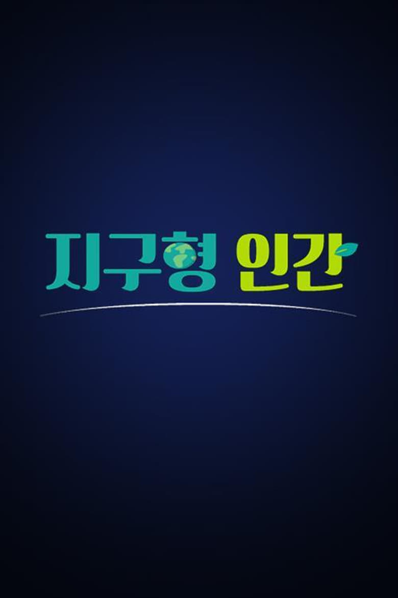 Poster of 지구형 인간