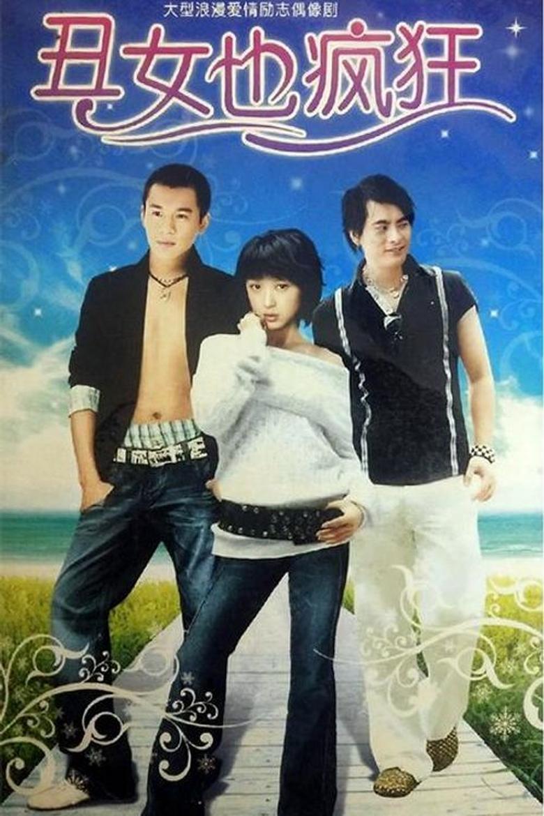 Poster of 丑女也疯狂