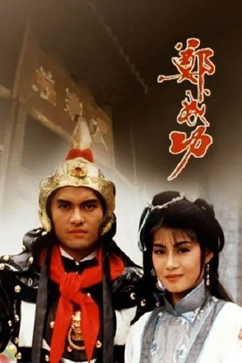 Poster of Episodes in Zheng Cheng Gong - Season 1 - Season 1