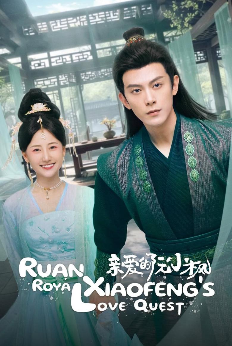 Poster of Ruan Xiaofeng's Royal Love Quest