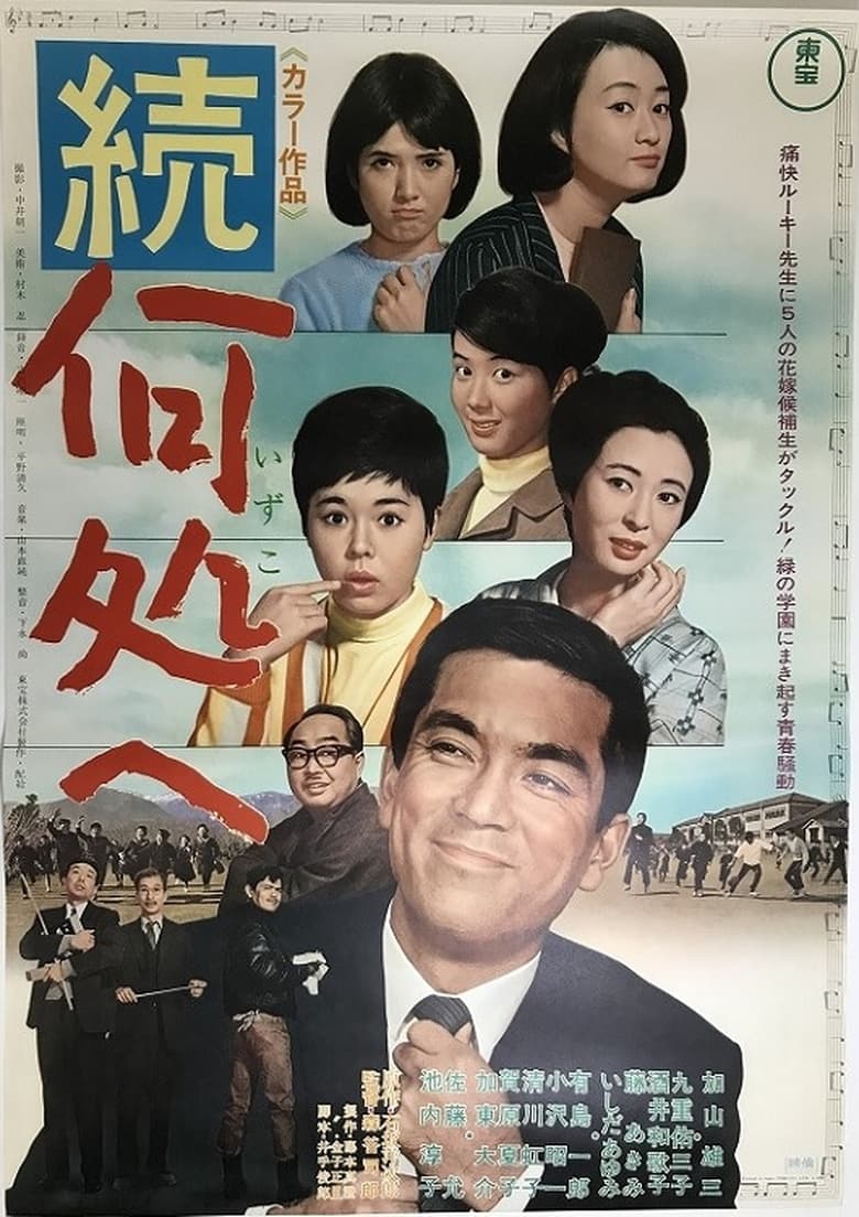 Poster of Zoku izuko e