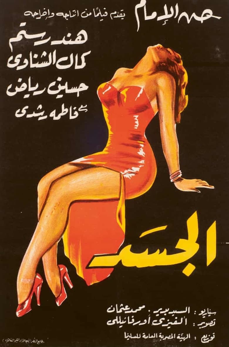 Poster of Al-Jasad