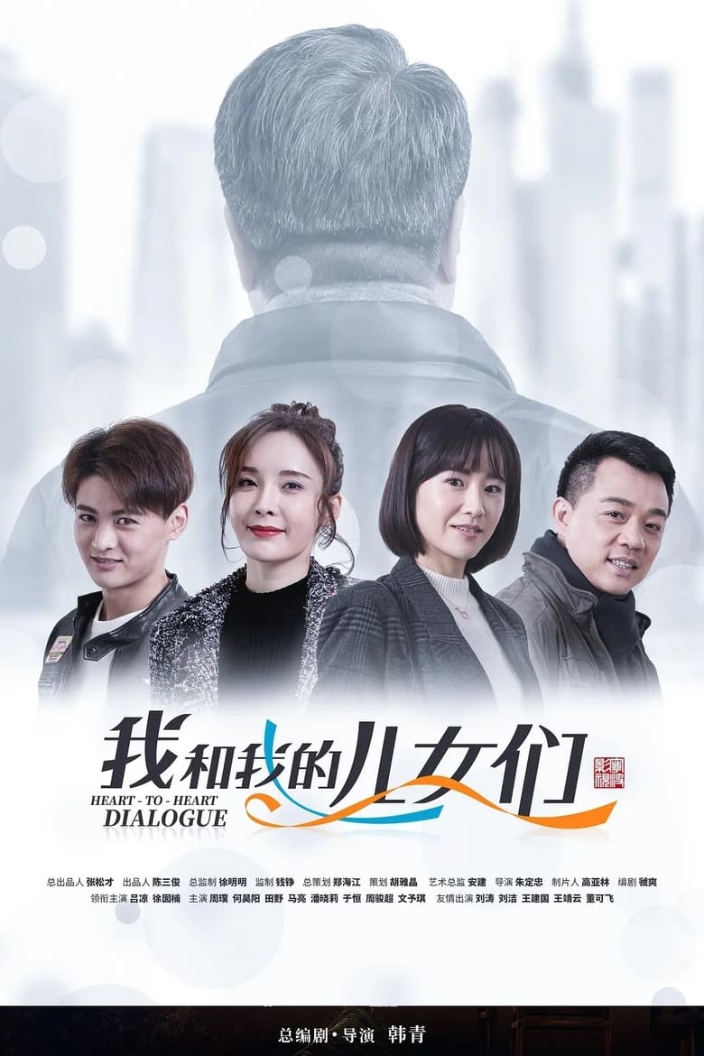 Poster of 我和我的儿女们