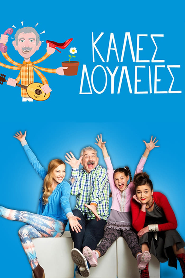 Poster of Καλές Δουλειές