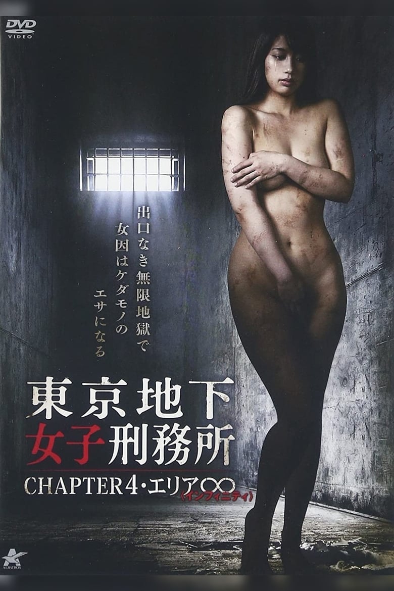 Poster of Tokyo Underground Women's Prison CHAPTER 4・Area ∞