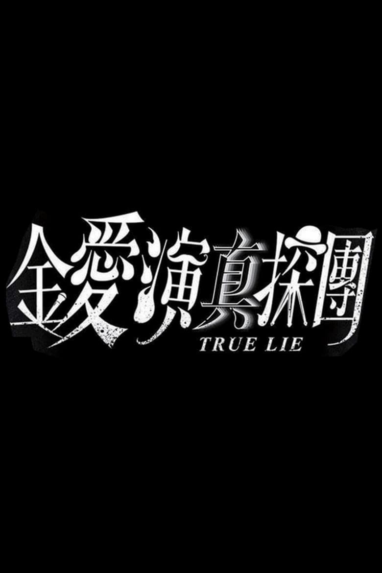 Poster of Episodes in True Lie - Season 1 - Season 1