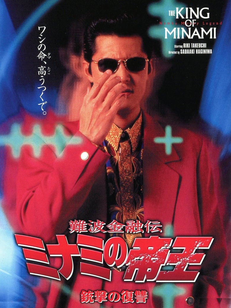 Poster of The King of Minami: Revenge Shot