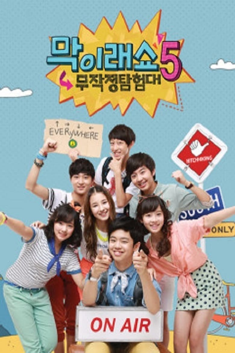 Poster of Episodes in 막이래쇼  무작정탐험대 - Season 5 - Season 5