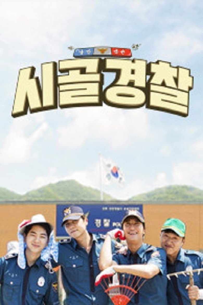 Poster of Episodes in 시골경찰 - Season 1 - Season 1