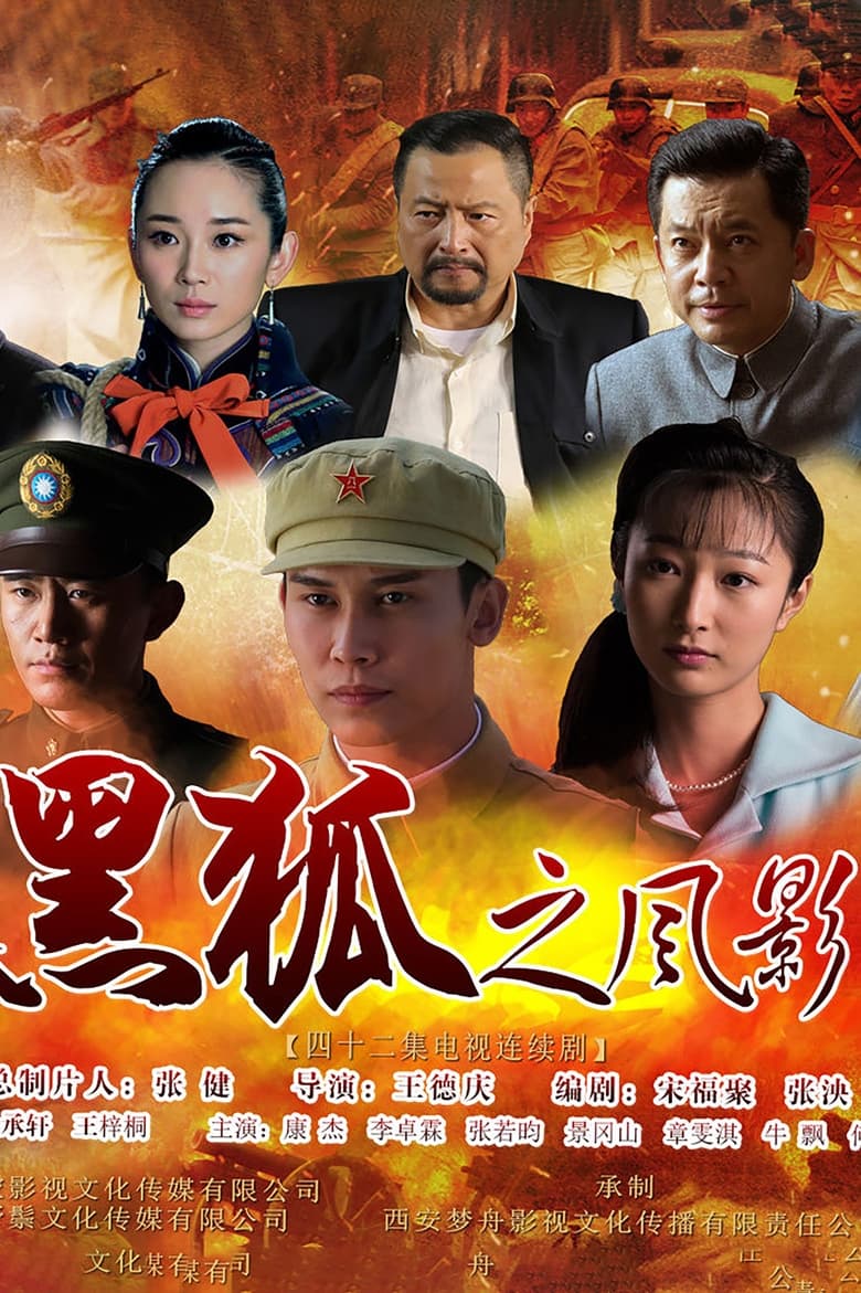 Poster of Episodes in 黑狐之风影 - Season 1 - Season 1