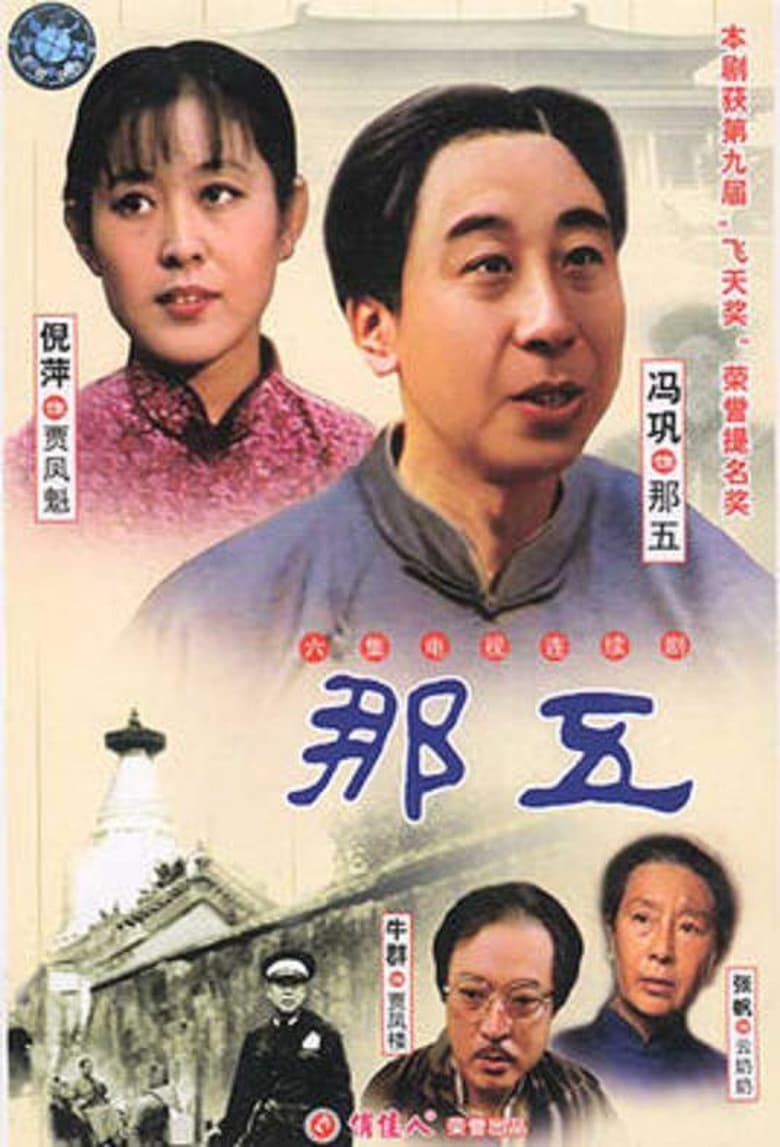 Poster of 那五