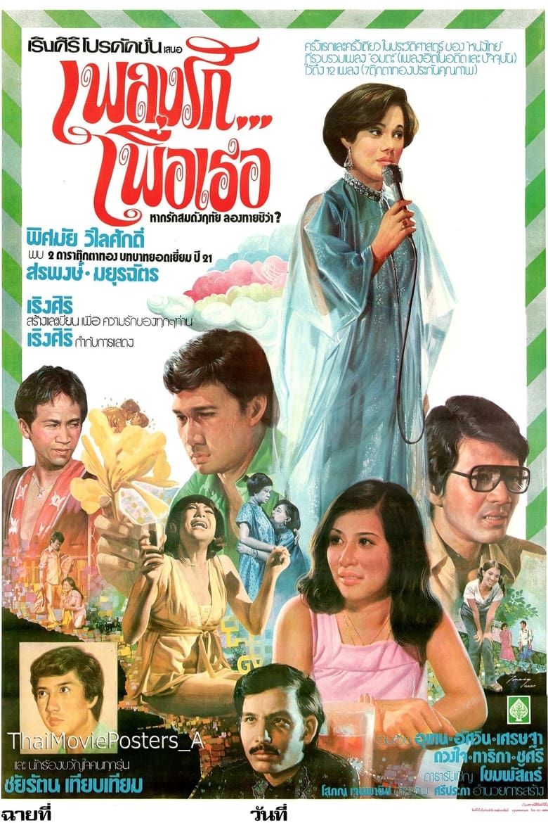 Poster of เพลงรัก...เพื่อเธอ