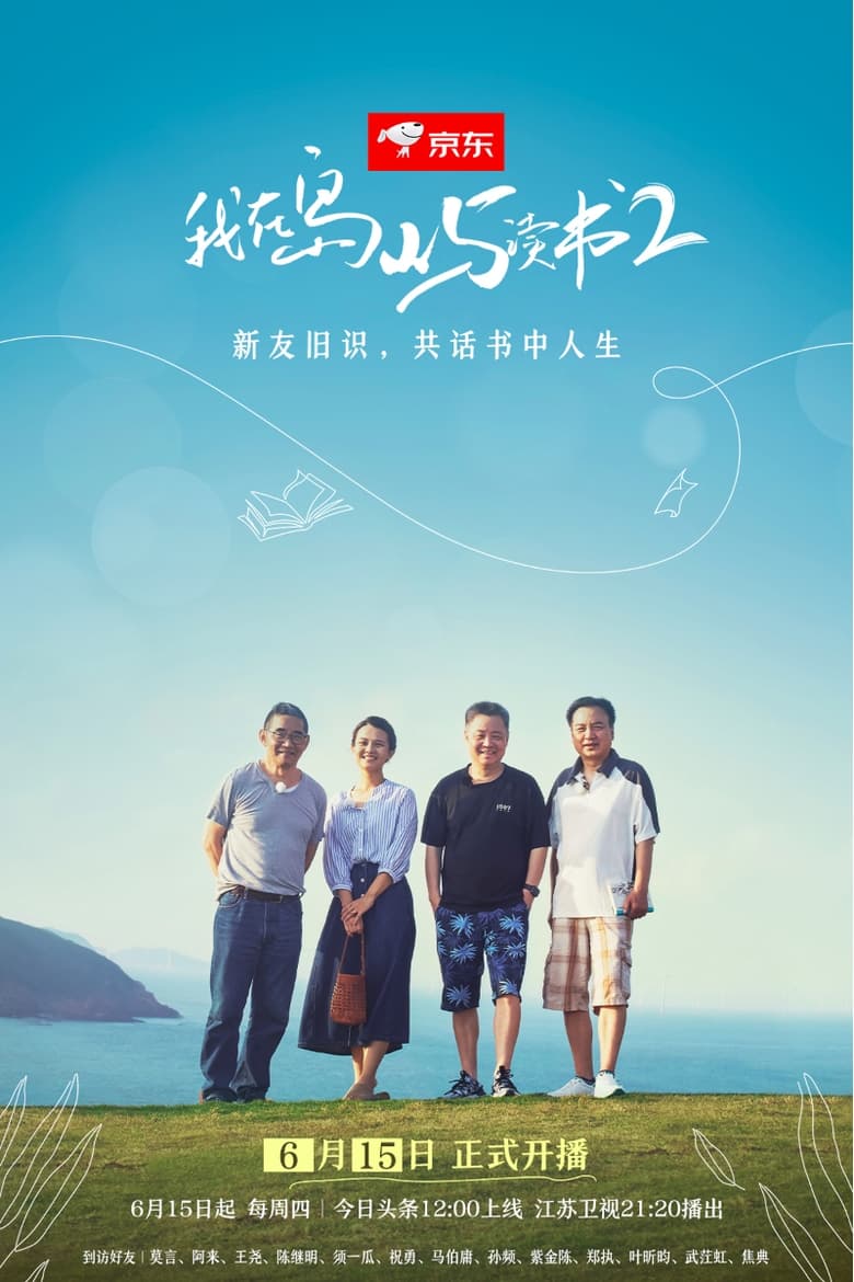 Poster of 我在岛屿读书 - Season 2 - Episode 8 - Episode 8