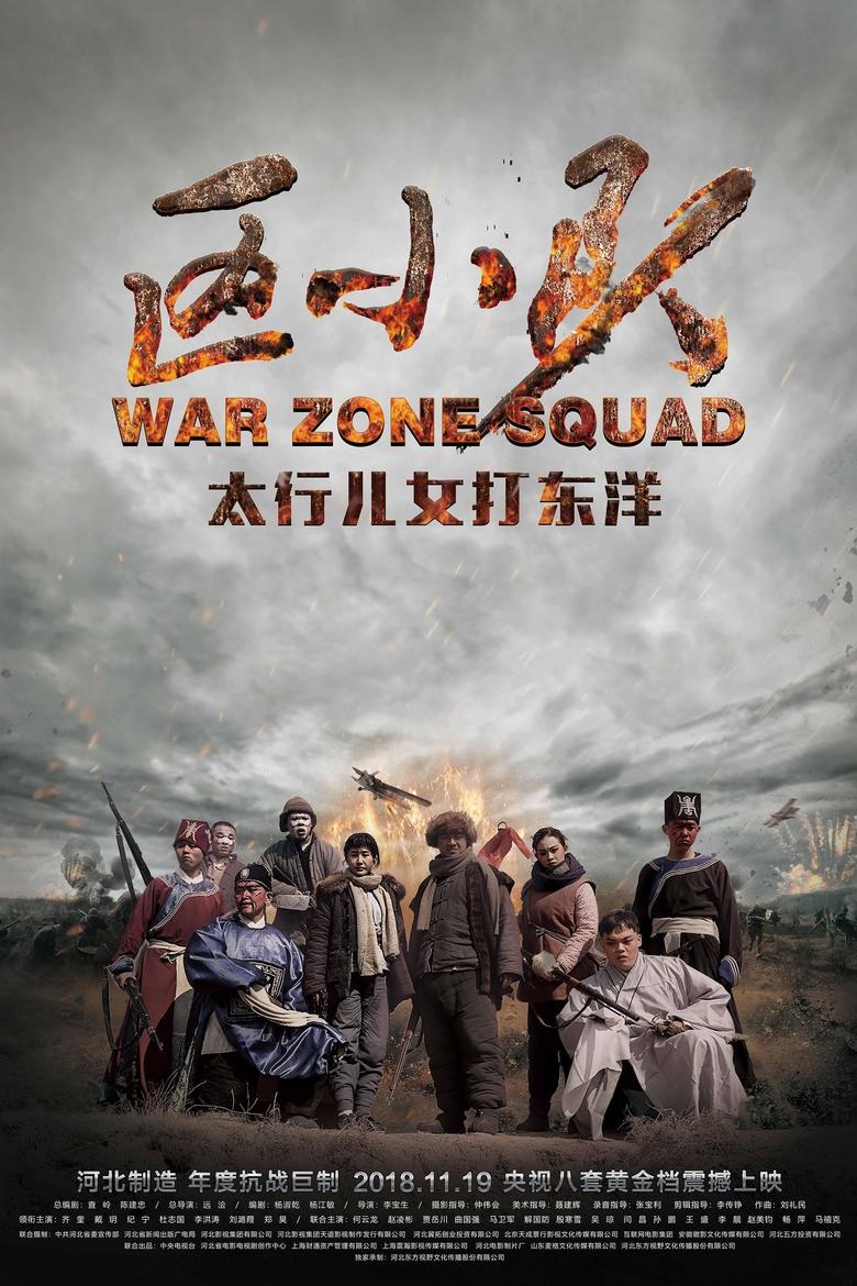 Poster of Episodes in 区小队 - Season 1 - Season 1