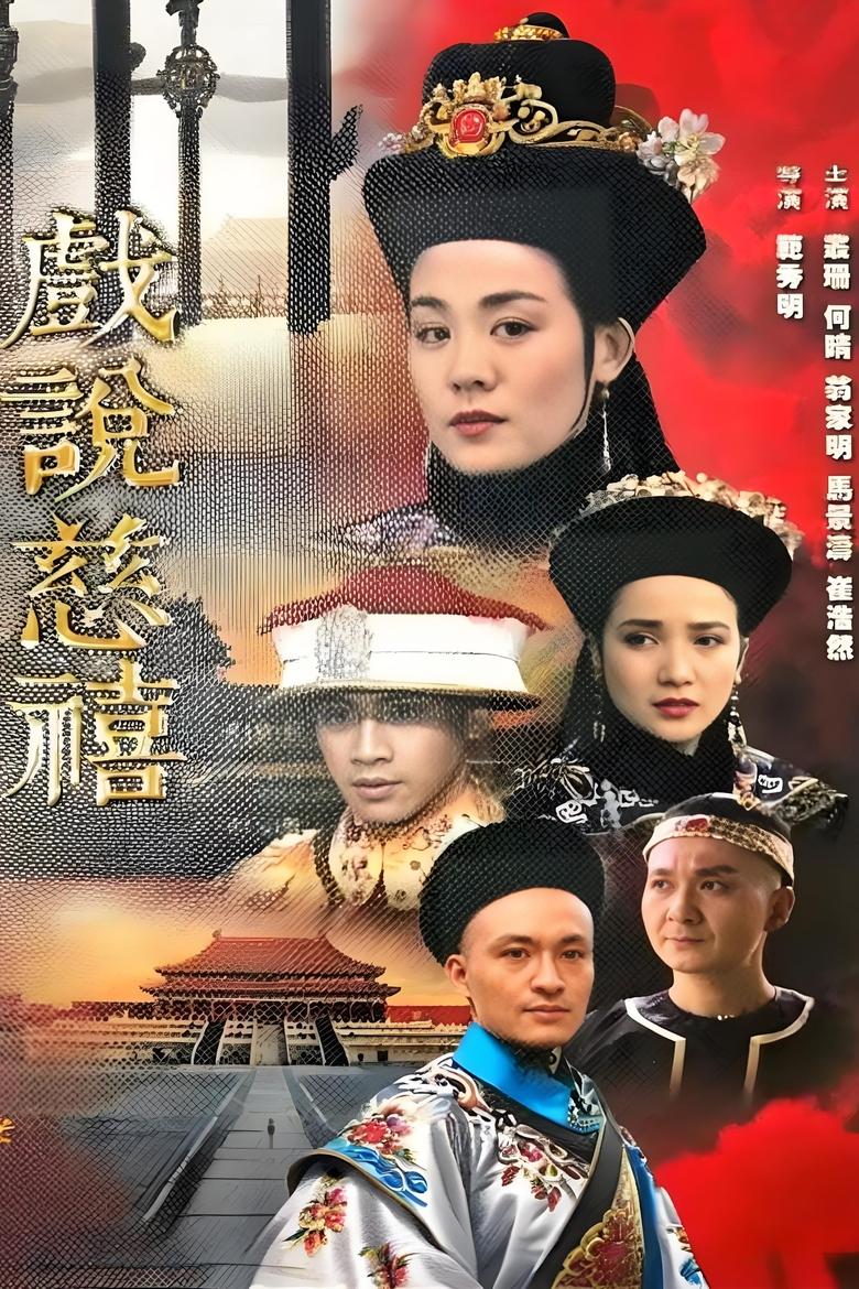 Poster of Cast and Crew in 戏说慈禧 - Season 1 - Episode 6 - Episode 6