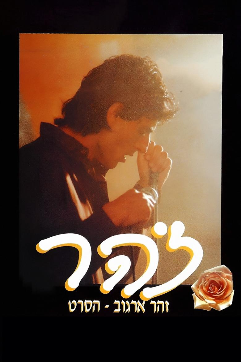 Poster of Zohar