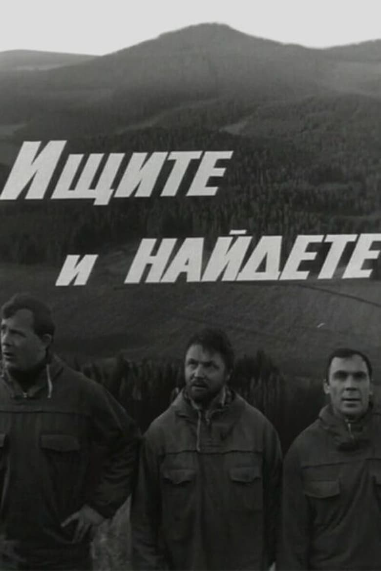 Poster of Ищите и найдете