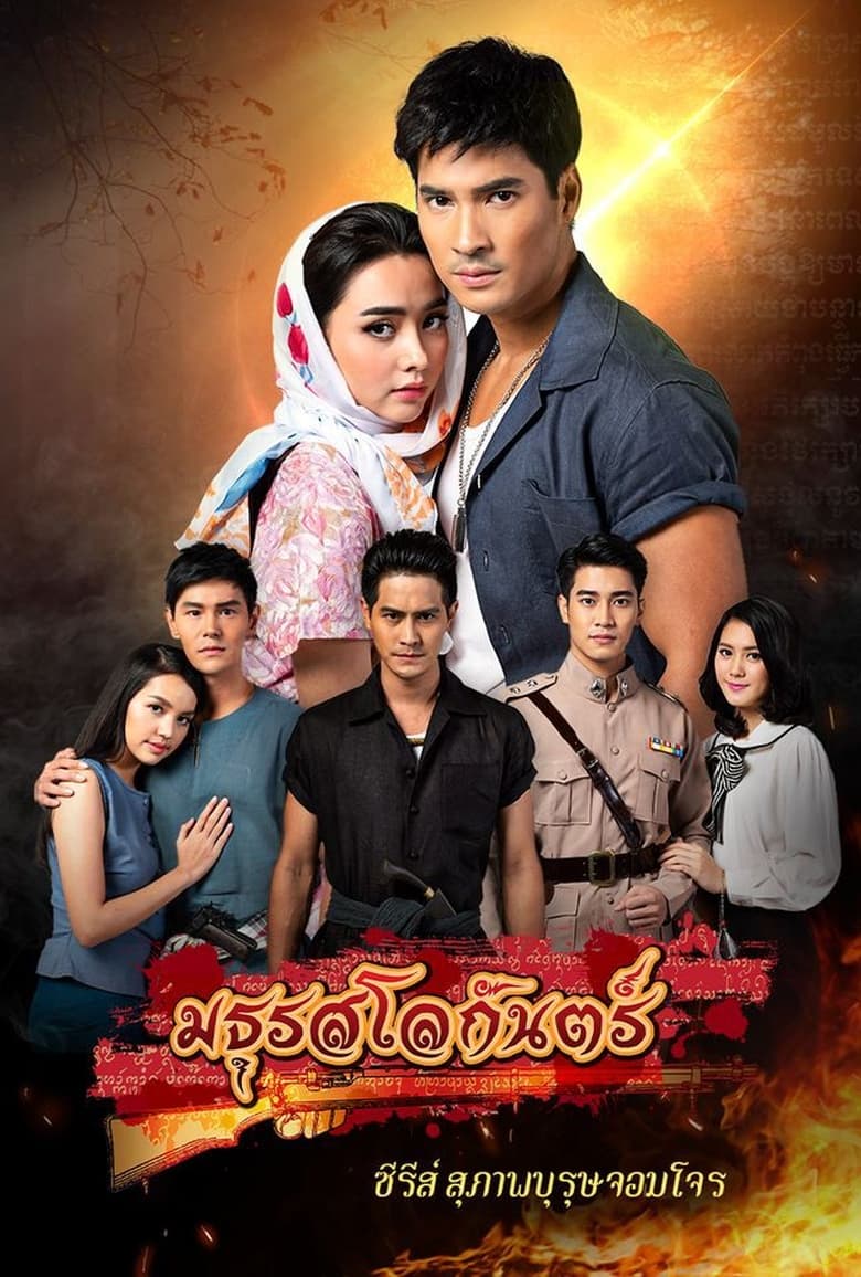 Poster of Episodes in Suparburoot Jorm Jon 2  Maturot Lohgan - Season 1 - Season 1