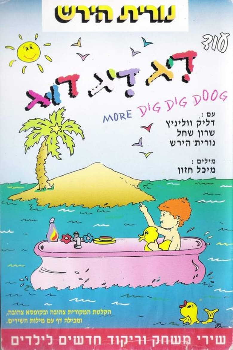 Poster of עוד דיג דיג דוג