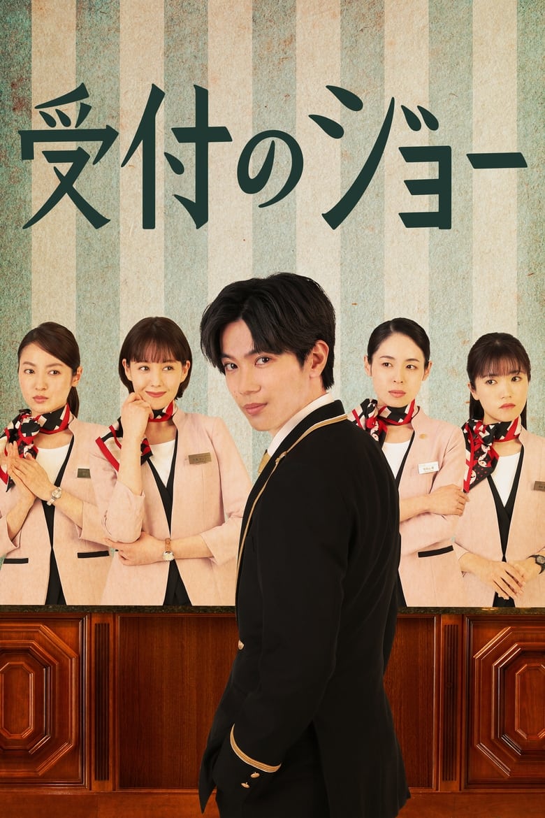 Poster of Cast and Crew in Receptionist Joe - Season 1 - Episode 5 - Episode 5