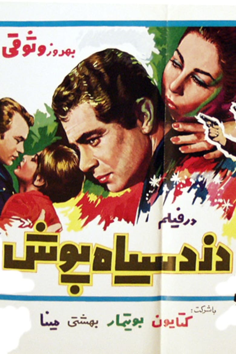 Poster of Dozd-e Siyahpoush