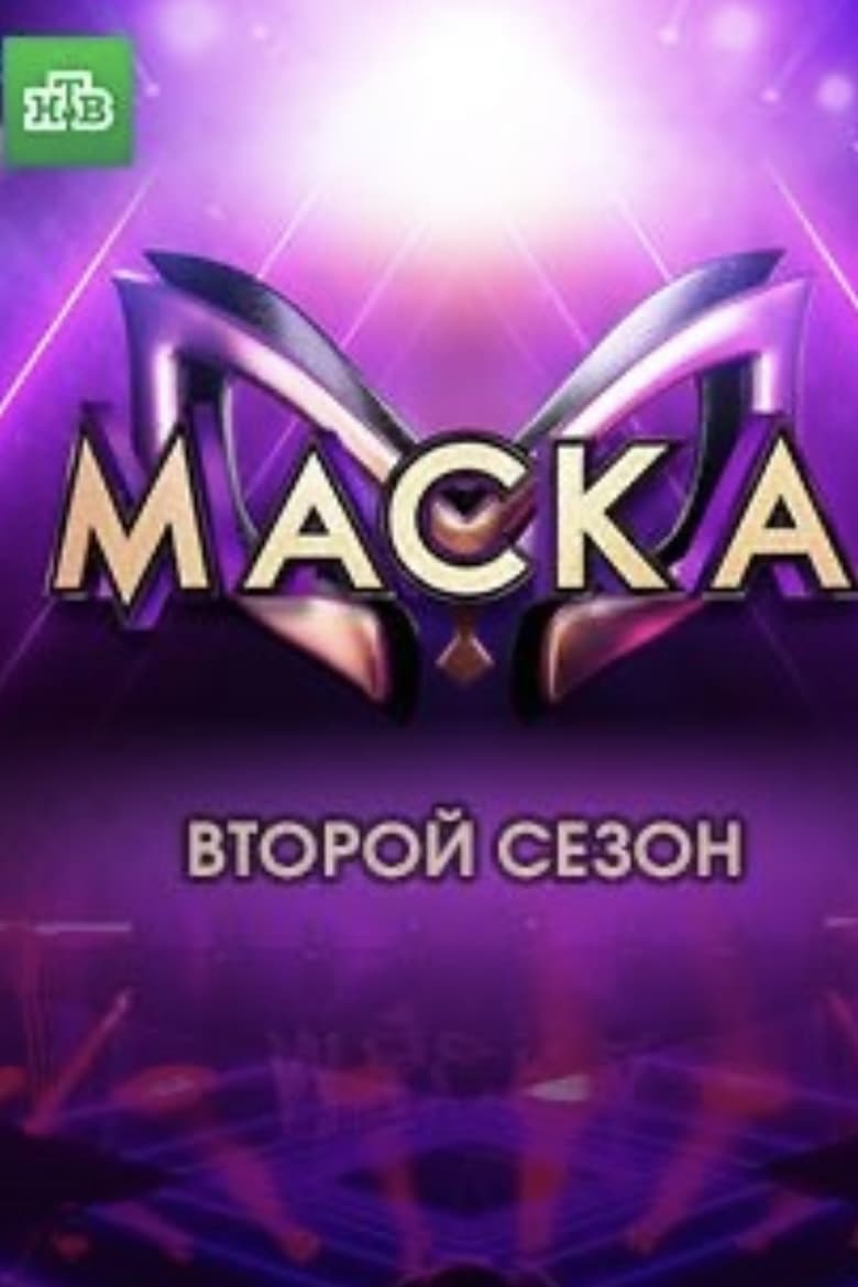 Poster of Episodes in The Masked Singer Russia - Season 2 - Season 2