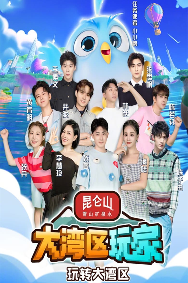 Poster of 大湾区玩家 - Season 1 - Episode 4 - Episode 4