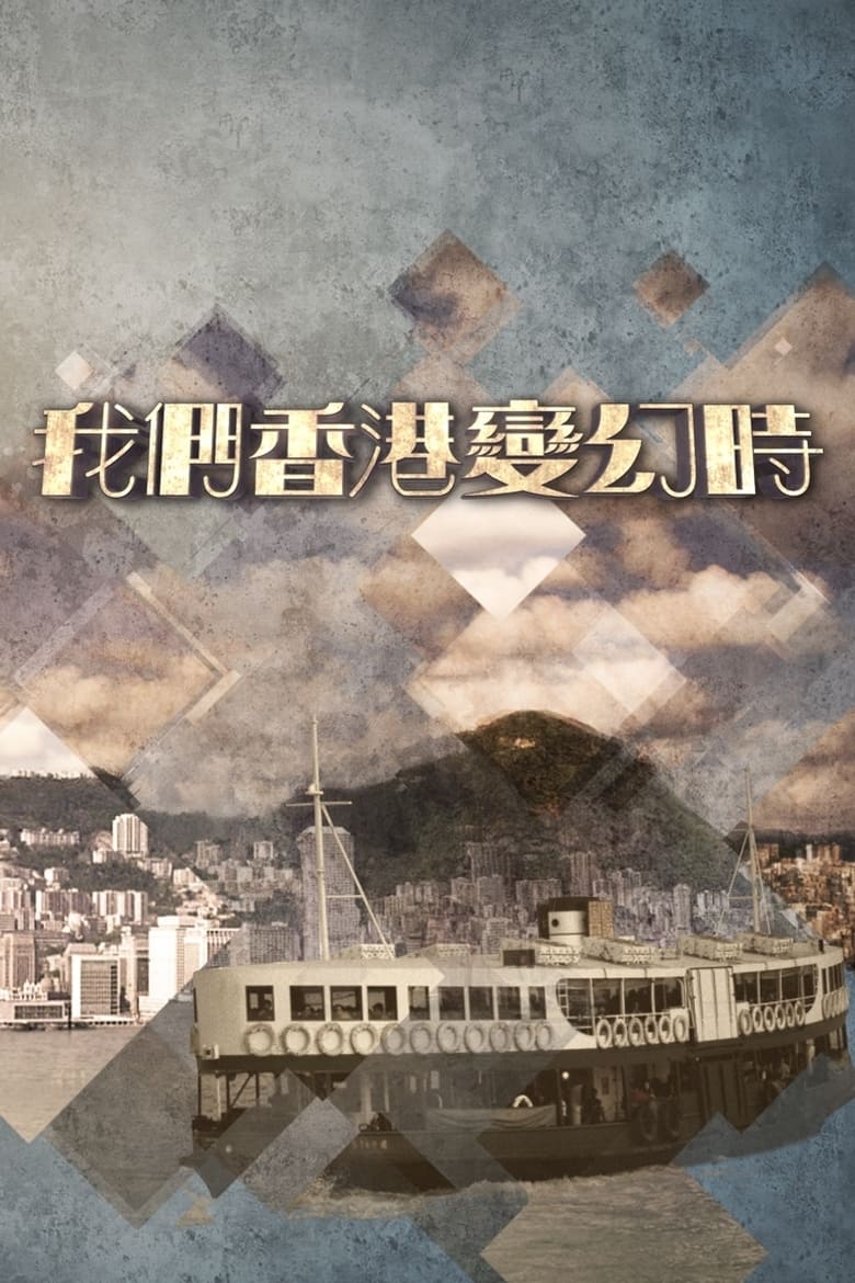 Poster of Once Upon A Time In Tiny Hong Kong - Season 1 - Episode 16 - Episode 16