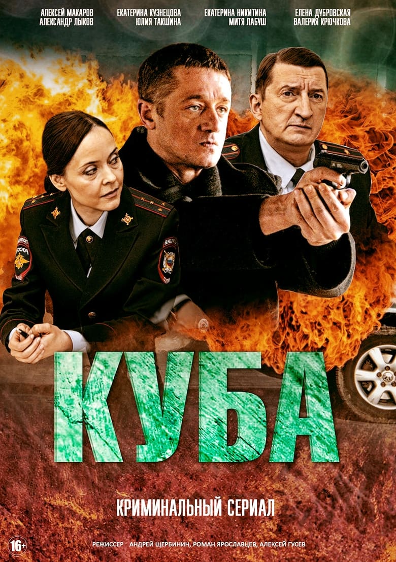 Poster of Episodes in Куба - Season 1 - Season 1