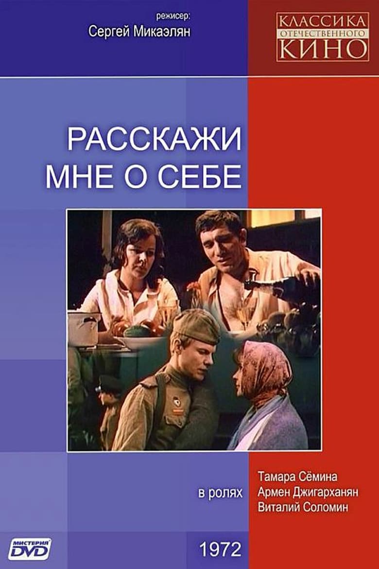 Poster of Расскажи мне о себе