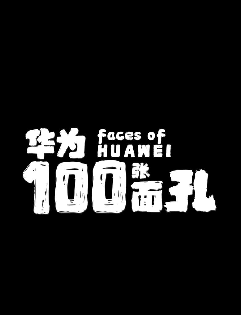 Poster of 华为的100张面孔