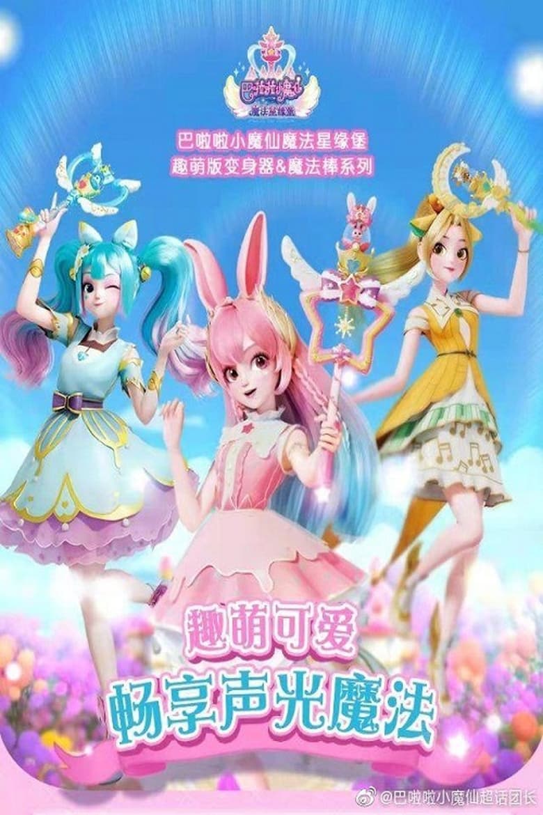 Poster of Episodes in 巴啦啦小魔仙之魔法星缘堡 - Season 1 - Season 1