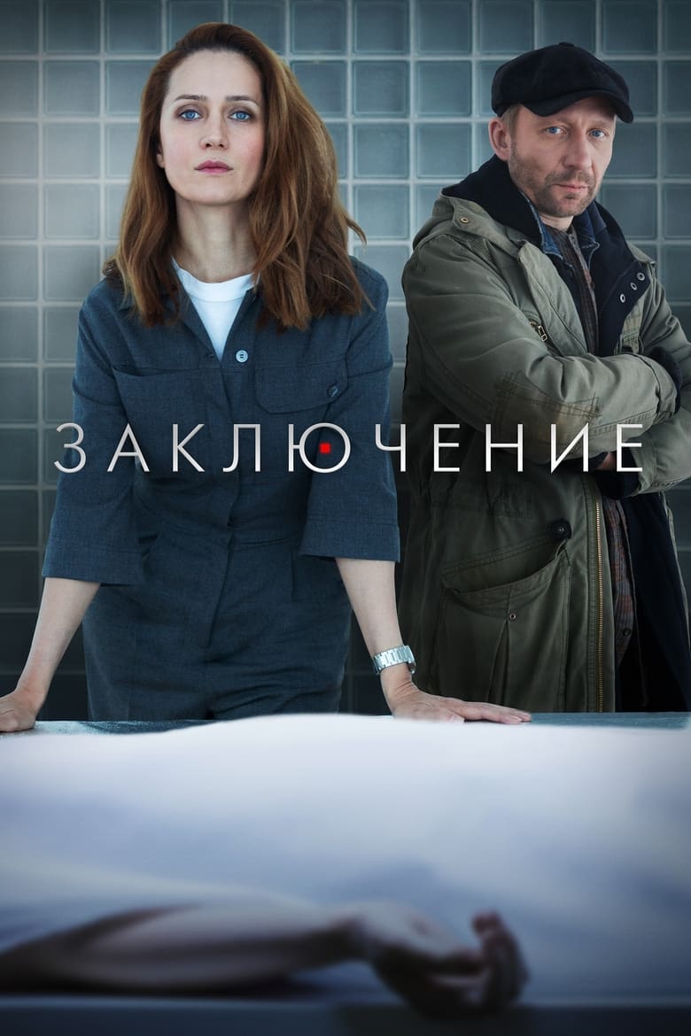 Poster of Заключение