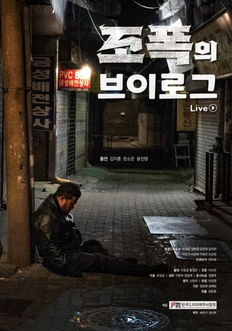 Poster of 조폭의 브이로그