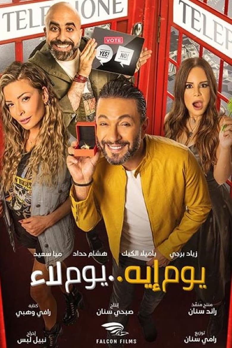 Poster of يوم إيه يوم لاء